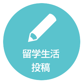 留学生活投稿