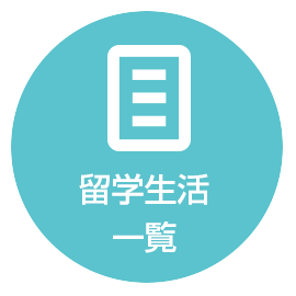 留学生活一覧