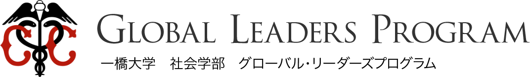 Global Leaders Program | 一橋大学　社会学部　グローバル・リーダーズプログラム